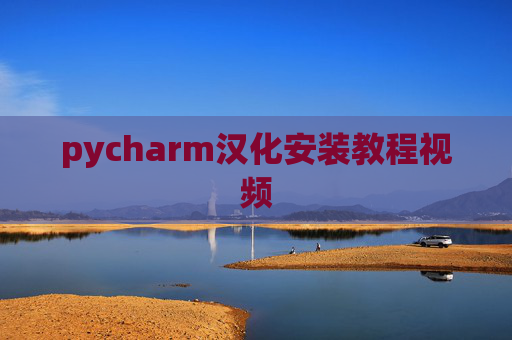 pycharm汉化安装教程视频 pycharm汉化安装教程视频