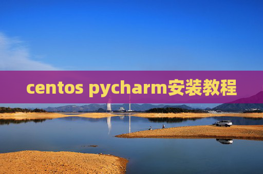 centos pycharm安装教程