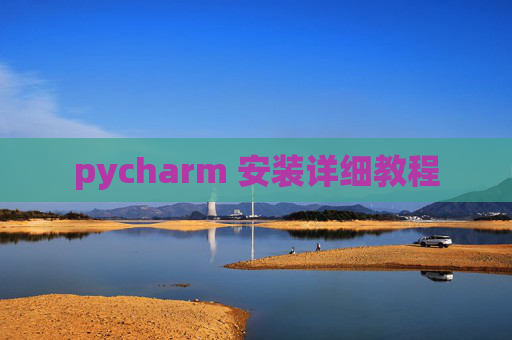 pycharm 安装详细教程 pycharm 安装详细教程