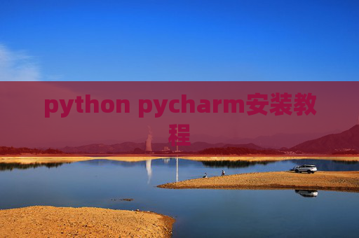 python pycharm安装教程